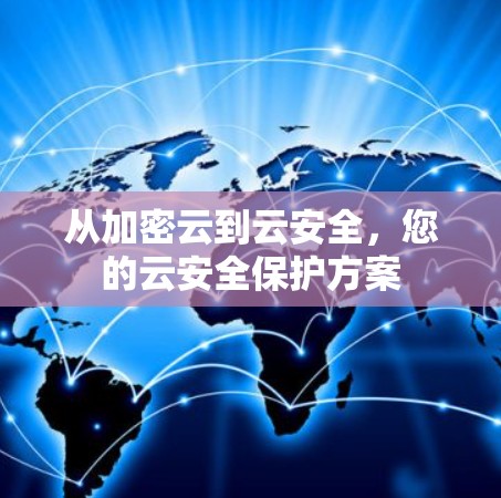 从加密云到云安全，您的云安全保护方案