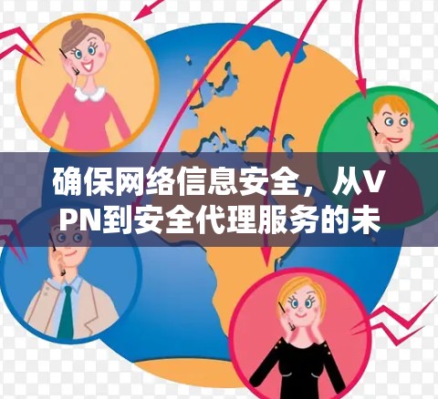 确保网络信息安全，从VPN到安全代理服务的未来