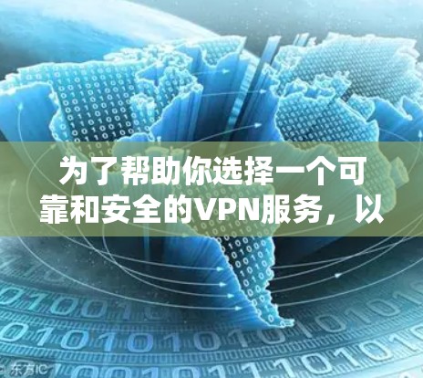 为了帮助你选择一个可靠和安全的VPN服务，以下是根据你的需求整理的VPN厂商信息