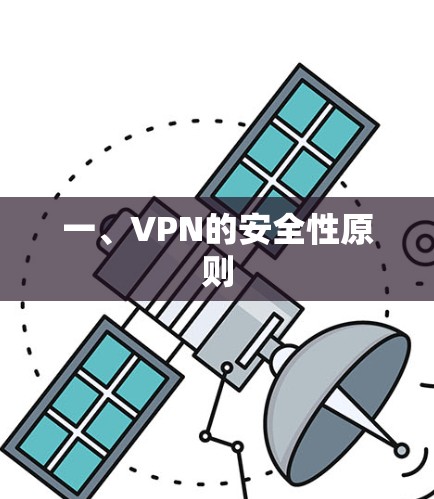 一、VPN的安全性原则