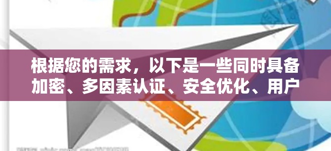 根据您的需求，以下是一些同时具备加密、多因素认证、安全优化、用户友好性和深度安全性的VPN客户端推荐，分为专业版和安全版两种类型