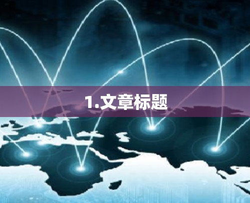 1.文章标题