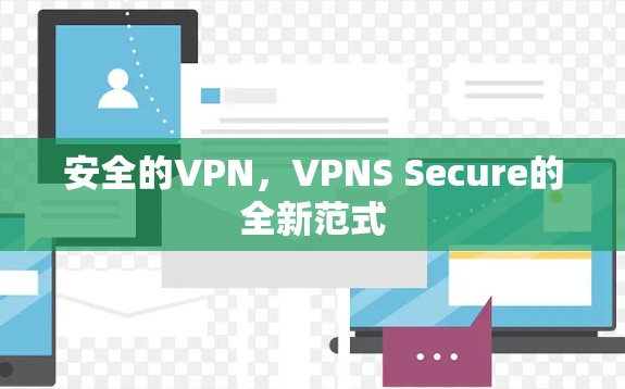 安全的VPN，VPNS Secure的全新范式