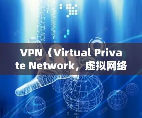 VPN（Virtual Private Network，虚拟网络）是通过数字链路实现数据加密通信的技术，旨在保护数据安全并隔离内部通信。以下是关于VPNPC端软件的详细总结