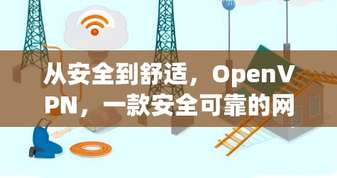 从安全到舒适，OpenVPN，一款安全可靠的网络连接