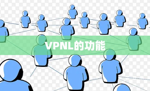 VPNL的功能