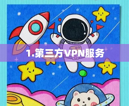1.第三方VPN服务