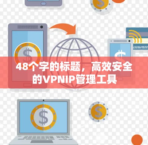 48个字的标题，高效安全的VPNIP管理工具