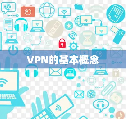 VPN的基本概念