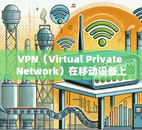 VPN（Virtual Private Network）在移动设备上使用非常常见，特别是在需要加密通信、数据传输或身份验证的场景。以下是关于VPN在iOS客户端上的使用方法和一些推荐