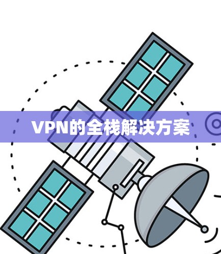 VPN的全栈解决方案