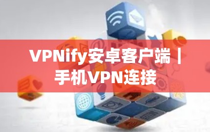 VPNify安卓客户端｜手机VPN连接