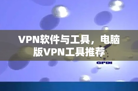 VPN软件与工具，电脑版VPN工具推荐