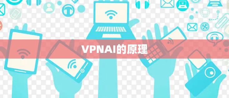 VPNAI的原理
