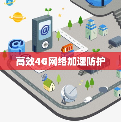 高效4G网络加速防护