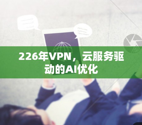 226年VPN，云服务驱动的AI优化