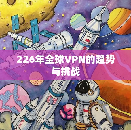 226年全球VPN的趋势与挑战