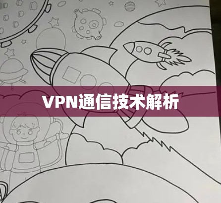 VPN通信技术解析