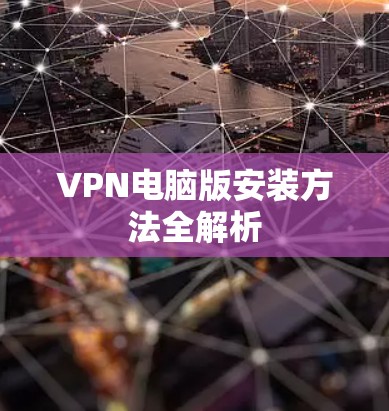 VPN电脑版安装方法全解析