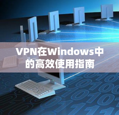 VPN在Windows中的高效使用指南