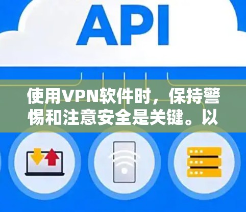 使用VPN软件时，保持警惕和注意安全是关键。以下是一些实用的小技巧，帮助你在使用VPN软件时减少风险