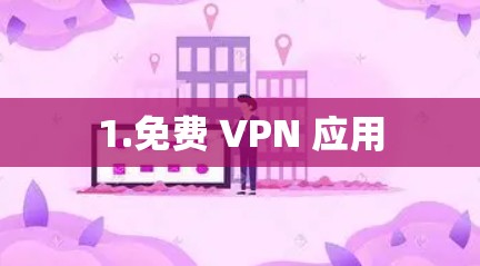 1.免费 VPN 应用