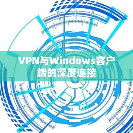VPN与Windows客户端的深度连接