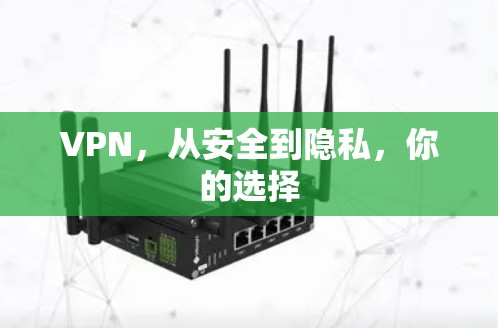 VPN，从安全到隐私，你的选择