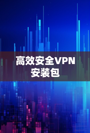 高效安全VPN安装包