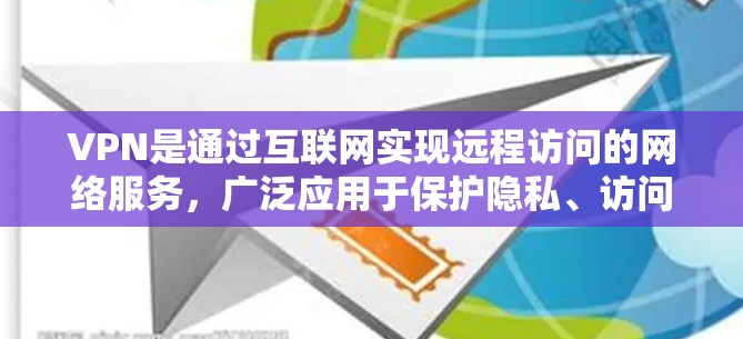 VPN是通过互联网实现远程访问的网络服务，广泛应用于保护隐私、访问特定地区网络等场景。以下是对VPN使用体验的详细分析
