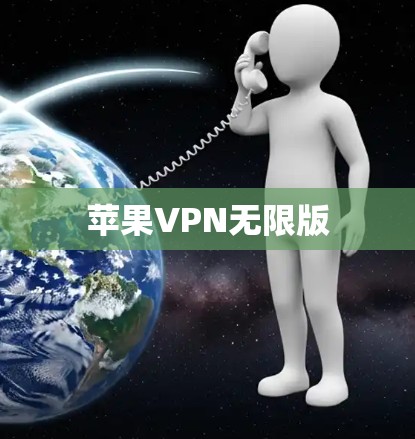 苹果VPN无限版