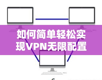 如何简单轻松实现VPN无限配置