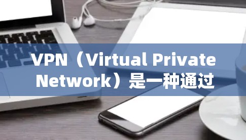 VPN（Virtual Private Network）是一种通过互联网实现数据加密和安全传输的技术，广泛应用于多种场景，包括但不限于通信、物流、金融、军事等。在机场领域，VPN可以用于以下几个方面