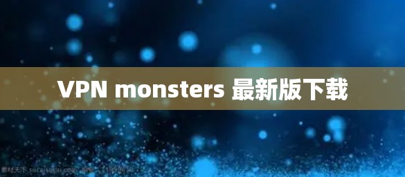 VPN monsters 最新版下载