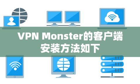 VPN Monster的客户端安装方法如下