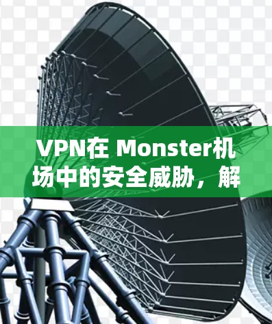 VPN在 Monster机场中的安全威胁，解决 VPN 展望