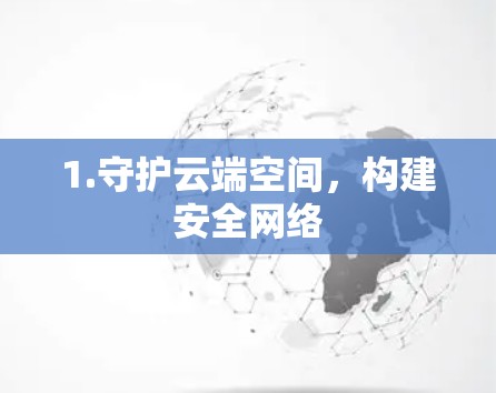 1.守护云端空间，构建安全网络