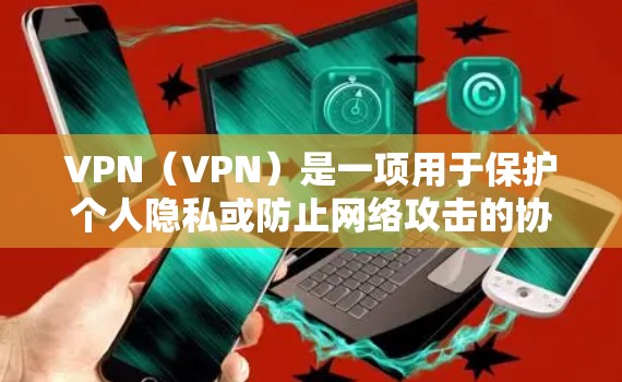 VPN（VPN）是一项用于保护个人隐私或防止网络攻击的协议，广泛应用于远程办公、远程直播、数据传输等领域。当使用VPN软件时，性能效果是一个非常重要的因素，因为它直接影响用户的工作体验和数据安全
