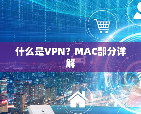 什么是VPN？MAC部分详解