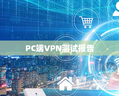PC端VPN测试报告