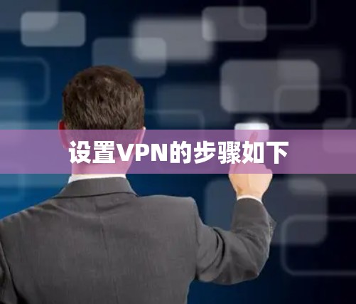 设置VPN的步骤如下