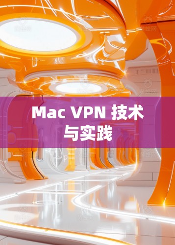 Mac VPN 技术与实践