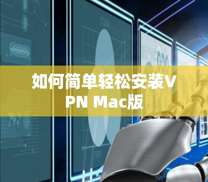 如何简单轻松安装VPN Mac版