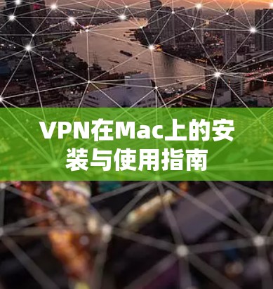 VPN在Mac上的安装与使用指南