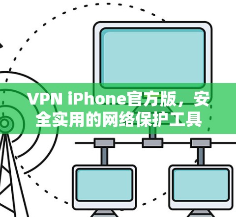 VPN iPhone官方版，安全实用的网络保护工具