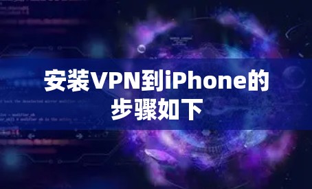 安装VPN到iPhone的步骤如下