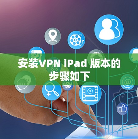 安装VPN iPad 版本的步骤如下