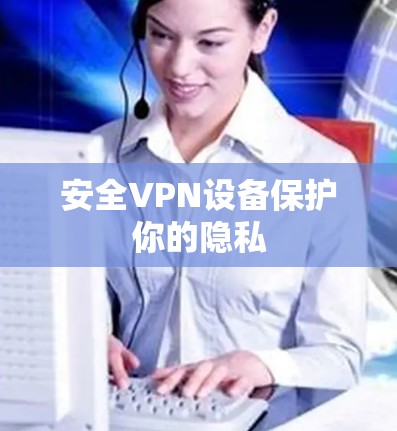 安全VPN设备保护你的隐私