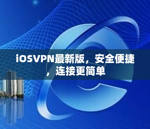iOSVPN最新版，安全便捷，连接更简单