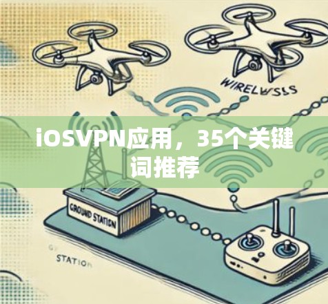 iOSVPN应用，35个关键词推荐
